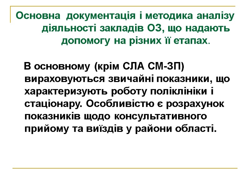 Основна  документація і методика аналізу діяльності закладів ОЗ, що надають допомогу на різних